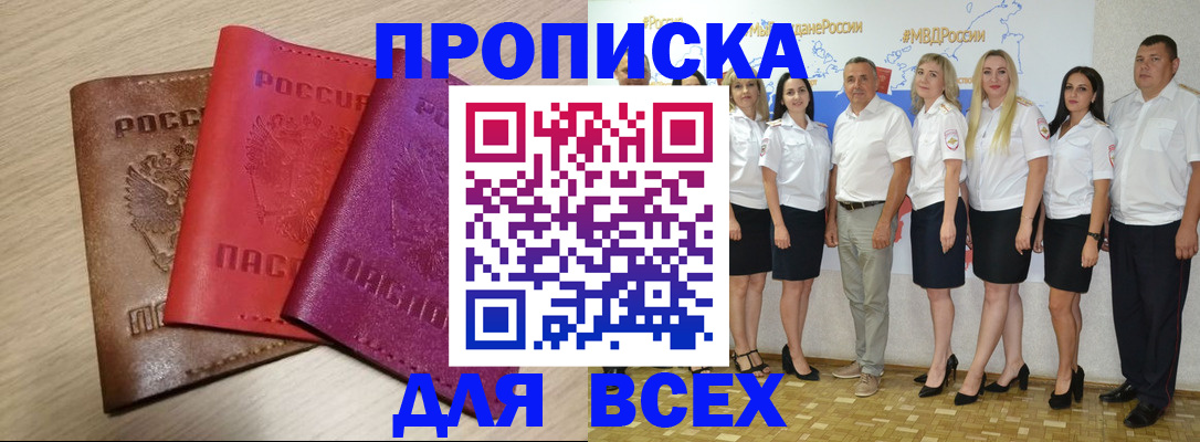 прописка 2025 в Краснодаре